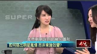 2014/06/29 壹電視新聞台 超級女生 Part4 超時尚！氣質女神妝容