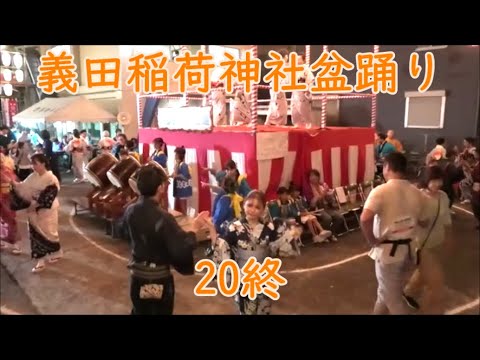 2024年「義田稲荷神社盆踊り」20終　神奈川県川崎市