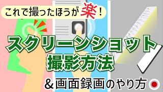 【スクリーンショット】いざという時に必ず役立つ！複数の撮影方法から選んで覚えよう！画面の録画も解説！ screenshot 2