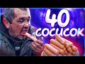 СЪЕШЬ 40 СОСИСОК , ЧТОБЫ ВЫЖИТЬ - НАЗАД В ПРОШЛОЕ