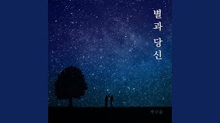 별과 당신 (Inst.)