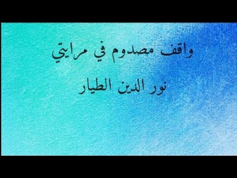 واقف مصدوم في مرايتي نور الدين الطيار