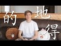 Chinese Grammar: the Difference Between 的 地 and 得 | Learn Chinese Now