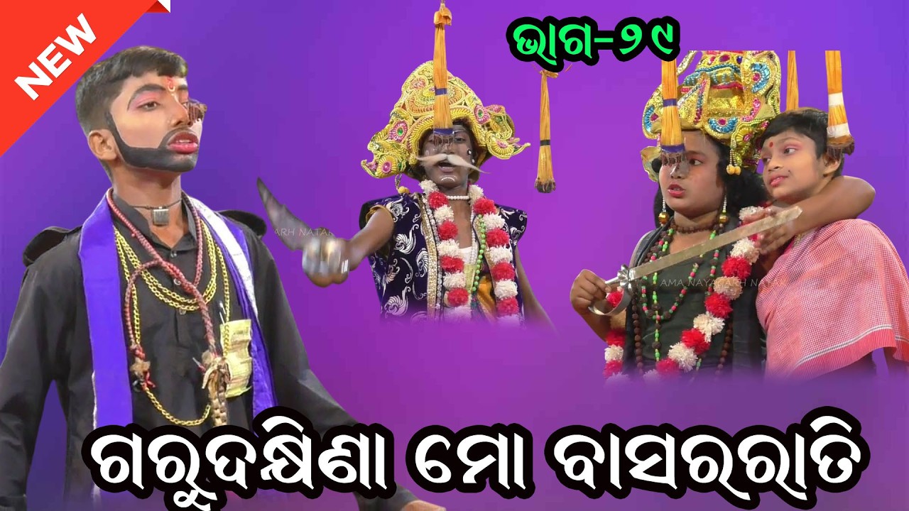 ଗୁରୁ ଦକ୍ଷିଣା ମୋ ବାସର ରାତି II Guru Dhakhina Mo Basararati II Sri Aurobindo School Bahadajhola IIEP_29