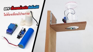DIY ปั๊มเจลล้างมืออัตโนมัติ Automatic Alcohol Dispenser Fighting COVID-19