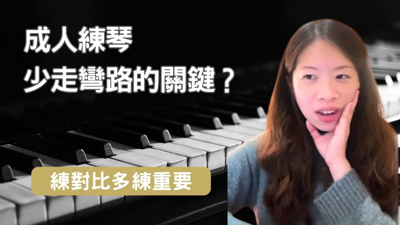 成人學琴，真的有捷徑？｜捷徑不是少練 | 有效練習方法解析