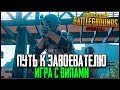 PUBG MOBILE 0.11.0 - ИГРА С ВИПАМИ НА РЕЙТИНГ! ПУТЬ К ЗАВОЕВАТЕЛЮ | ПУБГ МОБАЙЛ НА ПК