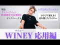 【レゲエダンス】クラブで踊りやすいワイニー応用編〜足を閉じてVer.〜【ダンスレッスン】