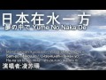 日本在水一方 『夢の中で』 [by 凌苏珊]
