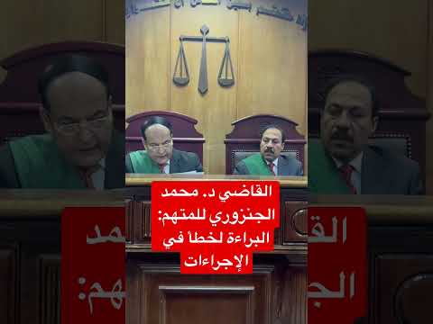 القاضي د محمد الجنزوري للمتهم البراءة لخطأ في الإجراءات والحكم الغيابي لا يستدعي ضبطك 