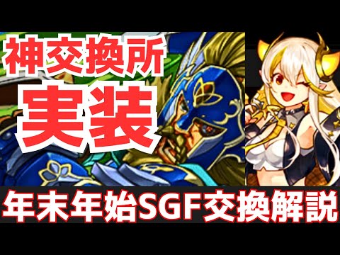 【パズドラ】最高の交換所を見逃すな！RASとグリゴリーは強い?GETすべき？年末年始SGF交換解説withガチャ！