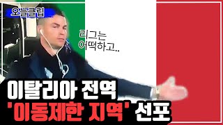 이탈리아 코로나19 확진자 1만명 육박에 ‘이동제한 지역’ 선포