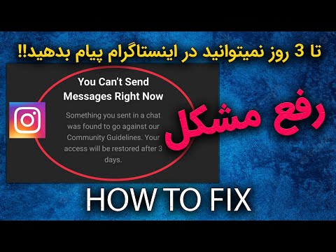 تصویری: چگونه شرایط اینستاگرام را نقض می کنید؟