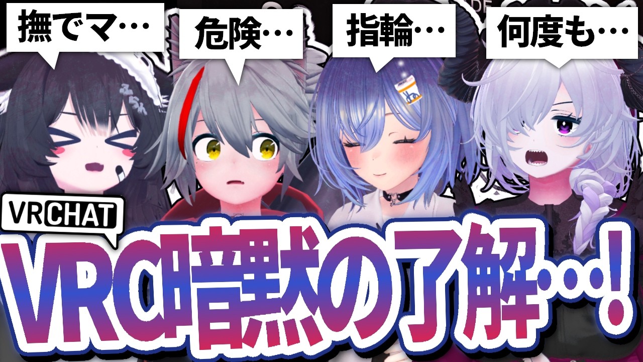 VRChatでの暗黙の了解を初心者に教えますよ！