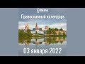 Православный календарь на 3 января 2022 года
