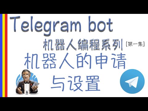 [Telegram bot 机器人编程系列]  机器人的申请与设置 [第一集]