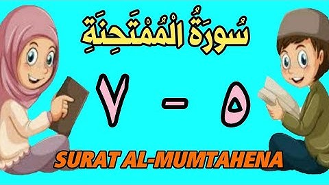 سورة الممتحنة | من الأية (٥) إلى الأية (٧) | كل أية مكررة ثلاث مرات | قناة الشيخ محمود العقيد