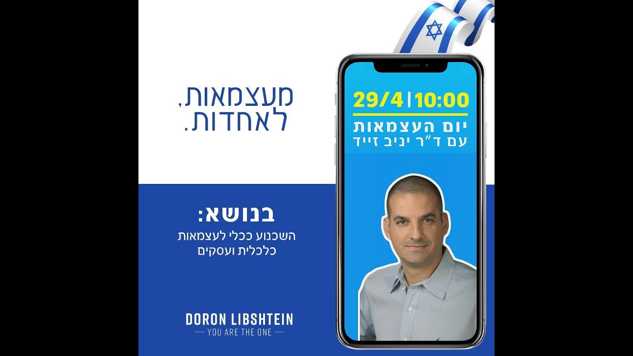 מעצמאות לאחדות - דורון ליבשטיין מארח את יניב זייד ועופר מלמד