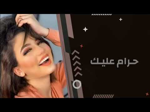 اغاني عراقية حزينة2022 حرام عليك تعال انطيني حنيه شوف شبيه مابيه دخيلك لاتأذيني اصبر روحي بفراقك 