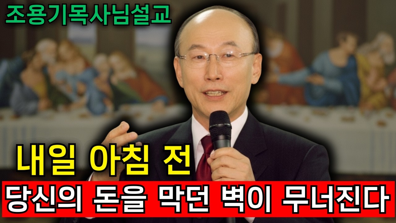 하나님이 말씀하셨습니다: 내일 아침 전에 재정의 문이 움직입니다 — 준비하십시오 | 조용기 목사님의 전설적인 설교