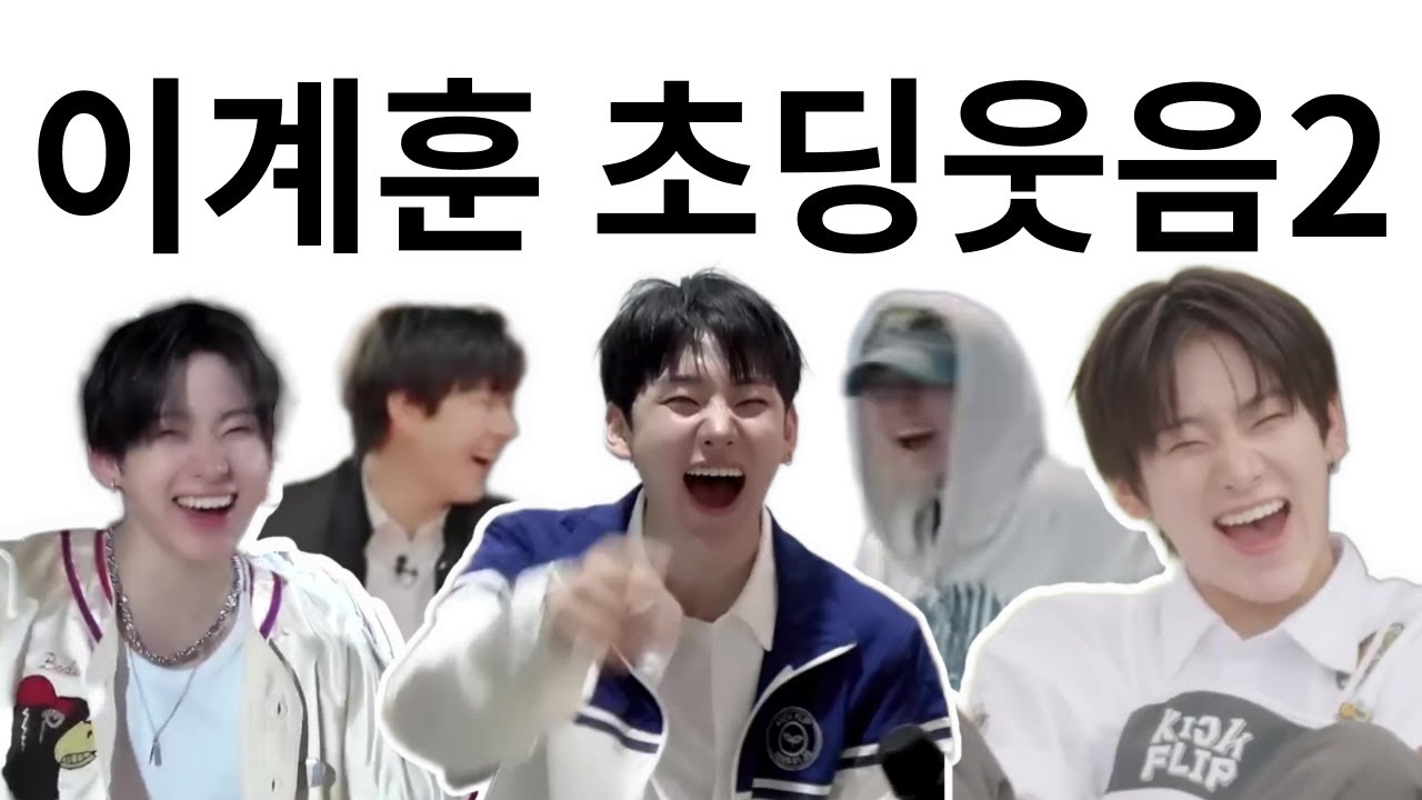 [킥플립] 계훈이 3분동안 웃기만 하는 영상Ver2