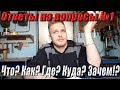 Ответы на вопросы №1. Куда пропал? Когда новые видео? Где ДВС?!