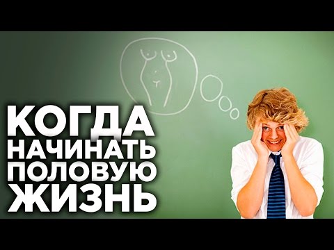 КОГДА ДОЛЖЕН БЫТЬ ПЕРВЫЙ СЕКС? Начало Половой Жизни | В каком возрасте начинать половую жизнь