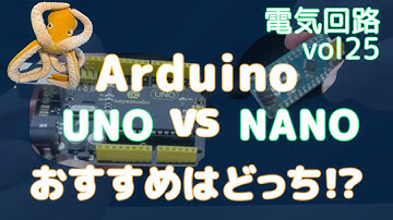 【電子工作】Arduino NanoとArduino Unoの違いとは？マイコンボードの違いを徹底解説！[vol25]