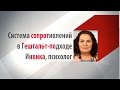 Система сопротивлений в Гештальт-подходе. Инвика, психолог, Школа Криндачей.