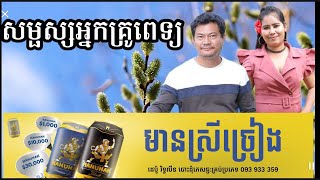 Video thumbnail of "សម្ផស្សអ្នកគ្រូពេទ្យ មានស្រីស្រាប់ បកស្រាយឡើងវិញដោយ ឡែនស្រីឡឹង Khmer song karaoke"