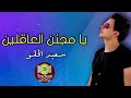 اغنية يا مجنن العاقلين سعيد الحلو Saed Elhelw Ya Meganen El3klen 
