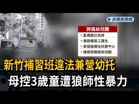 新竹補習班違法兼營幼托 母控3歲童遭性暴力－民視新聞