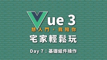[ 想入門，我陪你 ] Vue 3 宅家輕鬆玩｜Day 7：基礎組件操作
