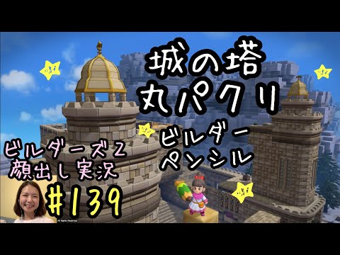 ドラクエビルダーズ2 壁 床 階段 城の塔 中 のレシピ 入手方法 使いみち Dqb2 攻略大百科 ドラクエビルダーズ2 壁 床 階段 城の塔 中 のレシピ 入手方法 使いみち Dqb2 攻略大百科