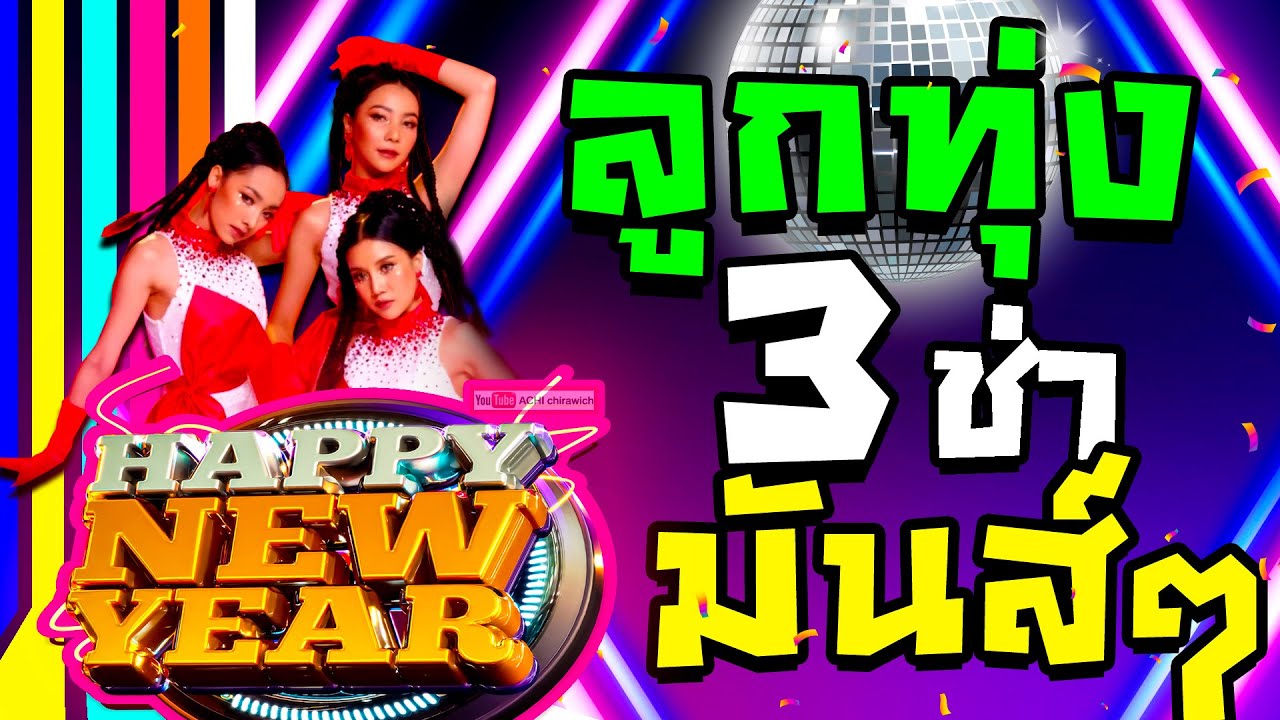 ลูกทุ่ง 3 ช่า มันส์ๆ ต้อนรับปีใหม่ 2567 / 2024  #ใหม่ล่าสุด [ เสียงคุณภาพ HD ]