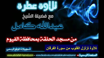 عشائية تاريخية قمة الخشوع من سورة الفرقان الشيخ عبدالله كامل ( ويوم يعض الظالم على يديه )14_4_2016