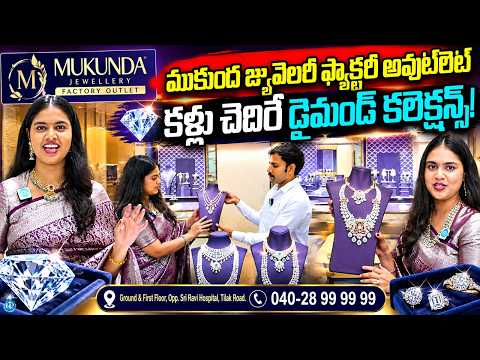 కళ్లు చెదిరే డైమండ్ కలెక్షన్స్! | Mukunda Jewellery's New Branch in Vijayawada | Best Collection