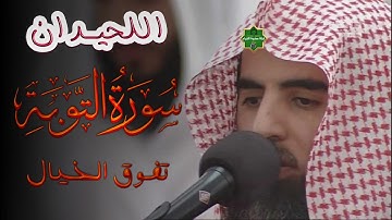 سورة التوبة تلاوة خاشعة ❤️   القارئ محمد اللحيدان