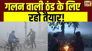 IMD का गलन वाली ठंड का अलर्ट, पहाड़ों पर बर्फबारी, UP-बिहार समेत 13 राज्यों में छाया कोहरा | Weather