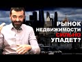 Цены на НЕДВИЖИМОСТЬ УПАДУТ В 2020? Как купить квартиру в КРИЗИС.