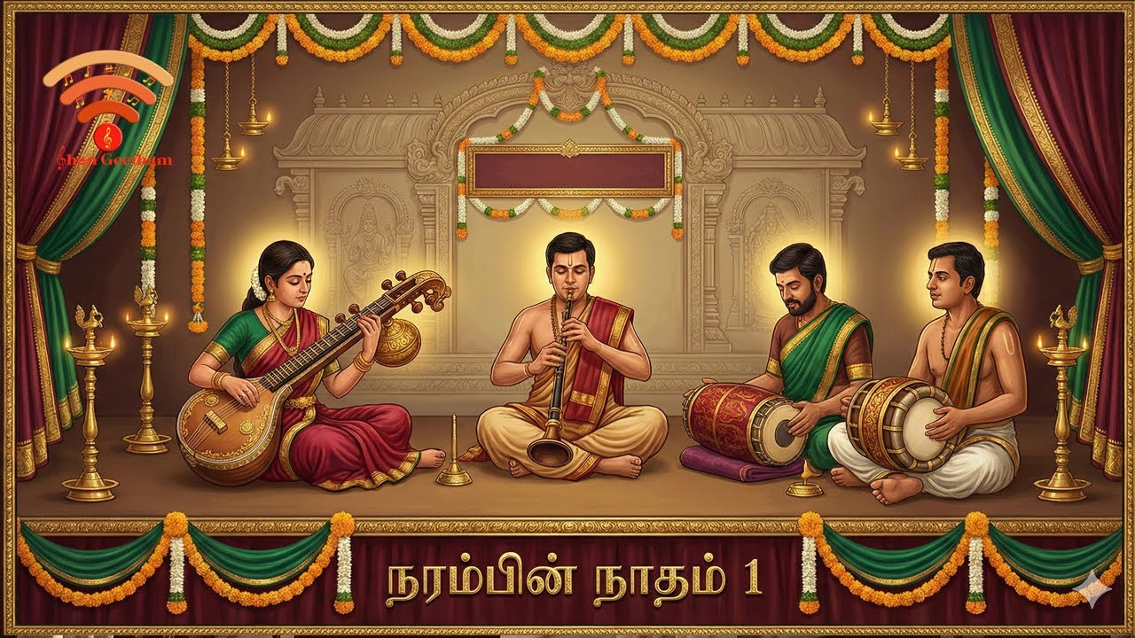 🎶 நரம்பின் நாதம் – 1 🎶