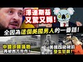 20240214C 澤連斯基又驚又嬲！全因為這個美國男人的一番話！/中國涉疆議題再被西方炒作！/美國超級碗前發生悲劇！！