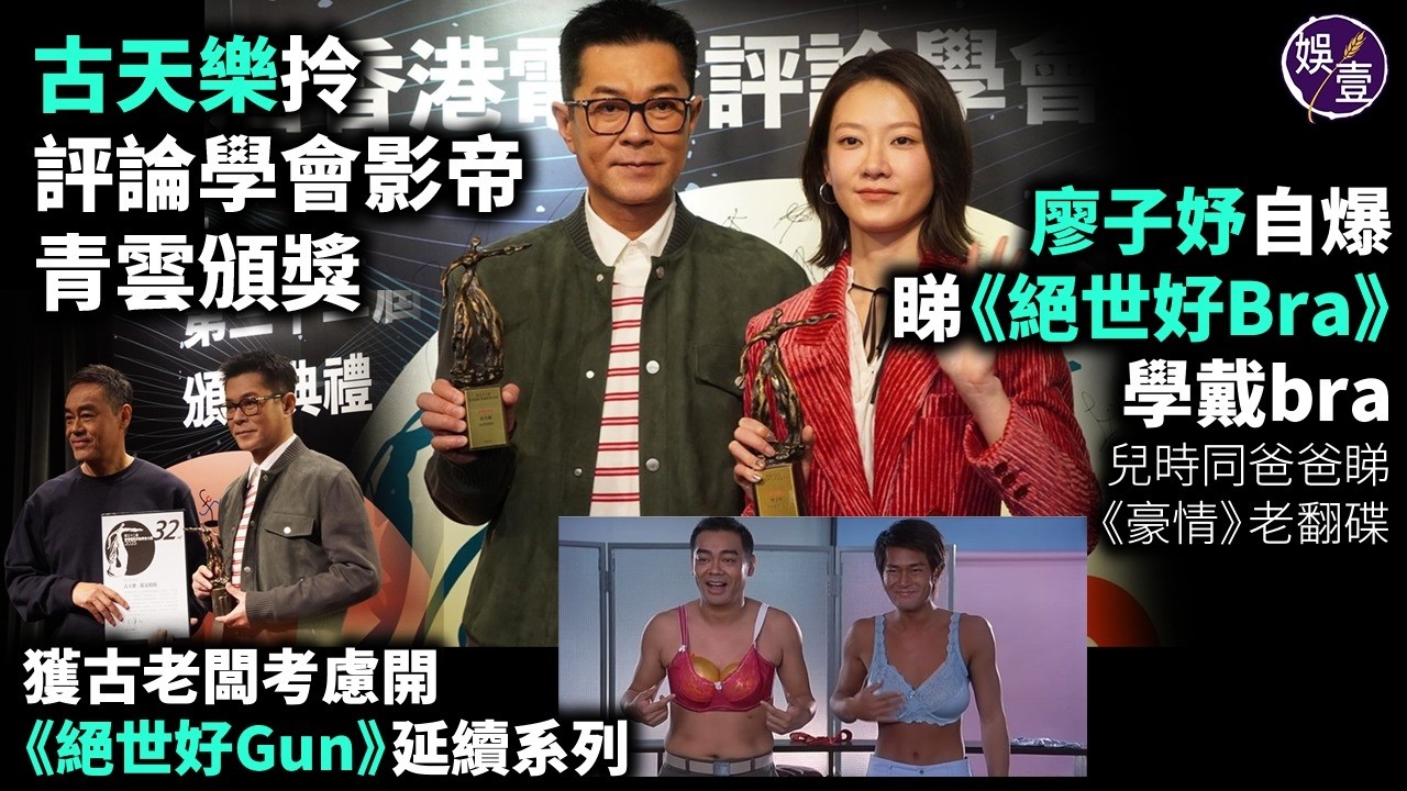 古天樂拎電影評論學會影帝 劉青雲頒獎 影后廖子妤自爆睇《絕世好Bra》學戴bra 兒時同爸爸睇《豪情》老翻碟 獲古老闆考慮開《絕世好Gun》延續系列丨足本訪問(#古天樂 #劉青雲 #廖子妤 #娛壹)