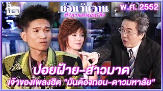 ปอยฝ้าย - สาวมาด เจ้าของเพลงฮิตทั่วไทย โดนใจทั่วเมือง | ย้อนวันวานตำนานคนบันเทิง