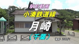 【駅前動画】 小湊鉄道線 月崎駅（千葉）Tsukizaki