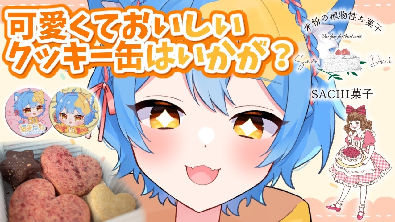 【 PR 】SACHI菓子さまのクッキー缶イベント🍪ついに実食！おいしさ全力で伝えちゃいます🐈【