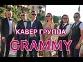 Кавер группа GRAMMY / Клип КИПР / GRAMMY BAND ! Шоу ГОЛОС Александра Белякова, живая музыка