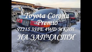 Toyota Corona Premio ST215 3SFE по запчастям.  #авторазборка #запчасти #toyota #иркутск