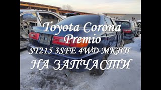 : Toyota Corona Premio ST215 3SFE  .  # # #toyota #