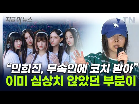 하이브 &quot;민희진, 무속인에 코치 받아 경영&quot;...감사 전 나돌았던 이야기 [지금이뉴스] / YTN